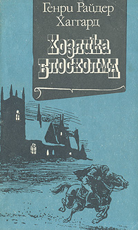 Книга: Хозяйка Блосхолма (Генри Райдер Хаггард) ; Мысль, 1990 
