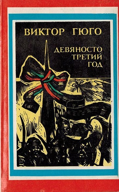 Книга: Девяносто третий год (Виктор Гюго) ; Узбекистан, 1988 
