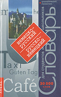 Книга: Немецко-русский, русско-немецкий словарь (А. Артемов) ; Локид-Пресс, 2006 