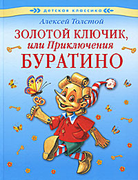 Книга: Золотой Ключик, или Приключения Буратино (Алексей Толстой) ; АСТ-Пресс Книга, 2010 