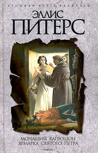 Книга: Монаший капюшон. Ярмарка Святого Петра (Эллис Питерс) ; Амфора, 2005 