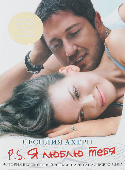 Книга: P. S. Я люблю тебя (Сесилия Ахерн) ; Иностранка, 2014 