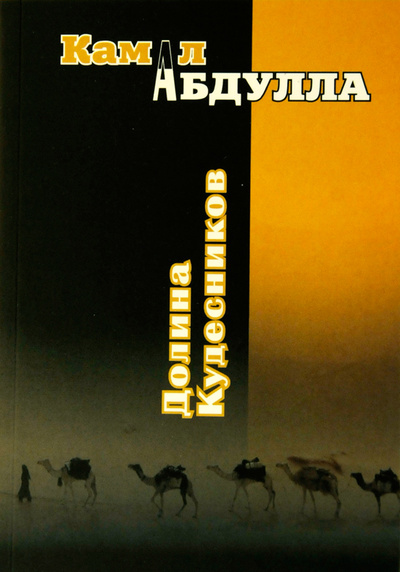 Книга: Долина Кудесников (Камал Абдулла) ; Златоуст, 2010 