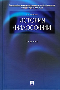 Книга: История философии. Учебник (П. В. Алексеев) ; Проспект, 2006 