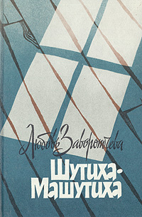 Книга: Шутиха-Машутиха (Любовь Заворотчева) ; Советский писатель. Москва, 1989 