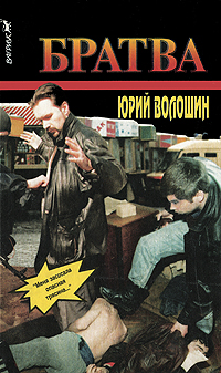 Книга: Братва (Юрий Волошин) ; Вагриус, 1996 