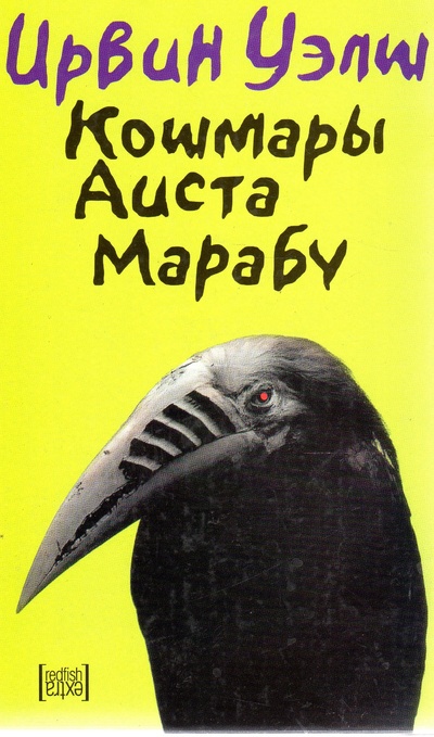 Книга: Кошмары Аиста Марабу (Уэлш Ирвин) ; Амфора, 2006 