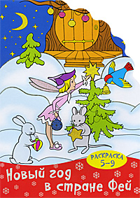 Книга: Новый год в стране Фей. Раскраска; Сибирское университетское издательство, 2011 