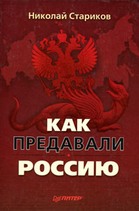 Книга: Как предавали Россию (Николай Стариков) ; Питер, 2010 