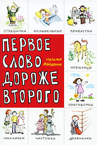 Книга: Первое слово дороже второго (Наталья Майданик) ; Сибирское университетское издательство, 2010 