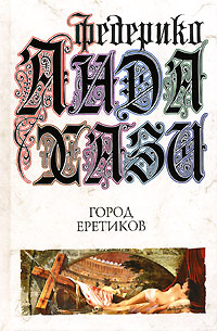 Книга: Город еретиков (Федерико Андахази) ; Эксмо, Домино, 2007 