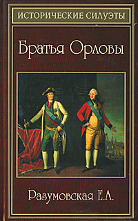 Книга: Братья Орловы (Е. А. Разумовская) ; Феникс, 2011 