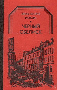 Книга: Черный обелиск (Эрих Мария Ремарк) ; Мехнат, 1991 
