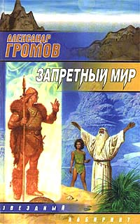 Книга: Запретный мир (Александр Громов) ; АСТ, 2000 