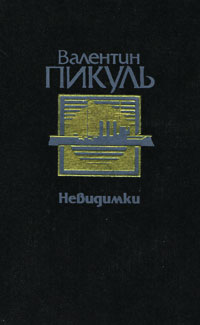 Книга: Невидимки (Валентин Пикуль) ; Проминь, 1989 