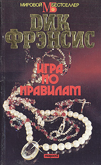 Книга: Игра по правилам (Дик Фрэнсис) ; Новости, 1993 