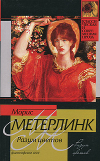 Книга: Разум цветов (Морис Метерлинк) ; АСТ, Neoclassic, 2010 