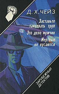 Книга: Зарубежный детектив. Том 11. Заставьте танцевать труп. Это дело мужчин. Мертвые не кусаются (Д. Х. Чейз) ; Общество любителей книги, 1991 