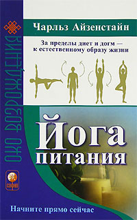 Книга: Йога питания (Чарльз Айзенстайн) ; София, 2007 