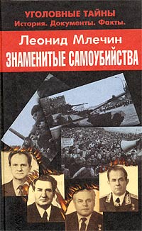 Книга: Знаменитые самоубийства (Леонид Млечин) ; Детектив-Пресс, 2001 