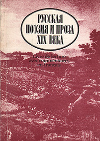 Книга: Русская поэзия и проза XIX века; Русский язык, 1989 