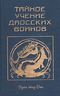 Книга: Тайное учение даосских воинов (И. Медведева) ; Саттва, 1997 