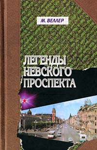 Книга: Легенды Невского проспекта (М. Веллер) ; Фолио, 2004 