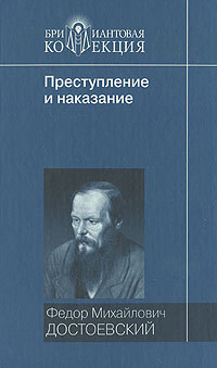 Книга: Преступление и наказание (Ф. М. Достоевский) ; Мир книги, Литература (Москва), 2008 