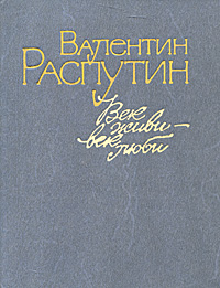 Книга: Век живи - век люби (Валентин Распутин) ; Молодая гвардия, 1988 