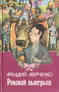 Книга: Роковой выигрыш (Аркадий Аверченко) ; Дом, 1994 