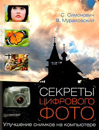 Книга: Секреты цифрового фото. Улучшение снимков на компьютере (С. Симонович, В. Мураховский) ; Питер, 2008 
