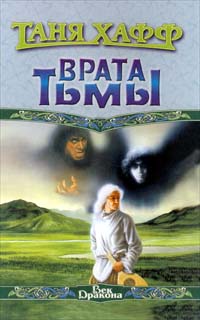 Книга: Врата Тьмы (Таня Хафф) ; АСТ, 1998 