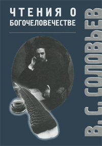 Книга: Чтения о Богочеловечестве (В. С. Соловьев) ; Издательство Олега Абышко, 2010 