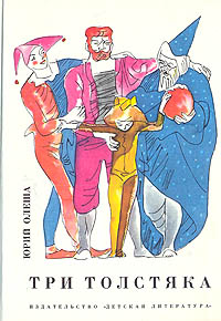 Книга: Три толстяка (Юрий Олеша) ; Детская литература. Москва, 1988 