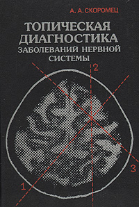 Книга: Топическая диагностика заболеваний нервной системы (А. А. Скоромец) ; Медицина, 1989 