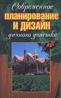 Книга: Современное планирование и дизайн дачного участка (С. А. Мишин) ; Издательский Дом Литера, Регата, 2000 