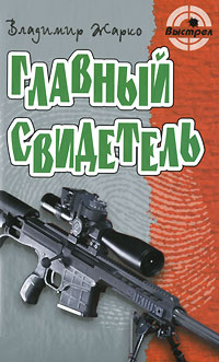Книга: Главный свидетель (Владимир Жарко) ; Книжный Дом, 2011 