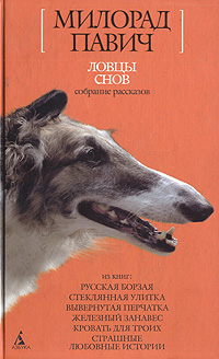 Книга: Ловцы снов (Милорад Павич) ; Азбука-классика, 2003 