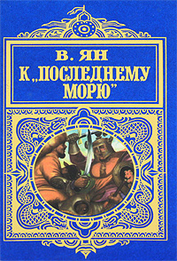 Книга: К "Последнему морю" (В. Ян) ; Эксмо-Пресс, 1998 