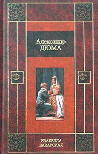 Книга: Изабелла Баварская (Александр Дюма) ; АСТ, 2004 