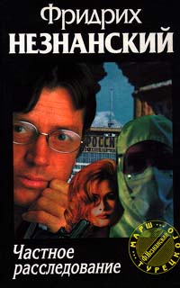 Книга: Частное расследование (Незнанский Фридрих Евсеевич) ; АСТ, 1997 