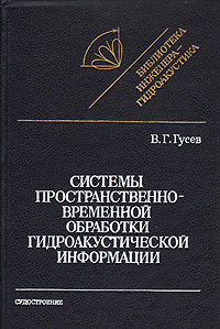 Книга: Системы пространственно-временной обработки гидроакустической информации (В. Г. Гусев) ; Судостроение, 1988 
