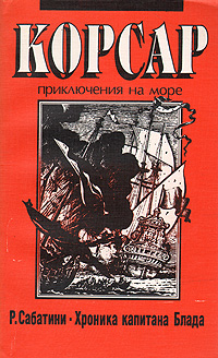 Книга: Хроника капитана Блада (Р. Сабатини) ; Контакт, 1991 