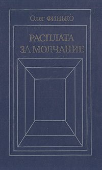 Книга: Расплата за молчание (Олег Финько) ; Современник, 1988 