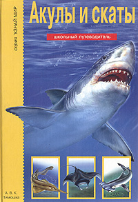 Книга: Акулы и скаты (Дунаева Юлия Александровна) ; А. В. К. - Тимошка, 2005 
