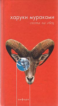 Книга: Охота на овец (Харуки Мураками) ; Амфора, 2002 