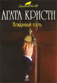 Книга: Нежданный гость (Агата Кристи) ; Эксмо, 2011 