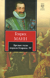 Книга: Зрелые годы короля Генриха IV (Генрих Манн) ; АСТ, Астрель, Neoclassic, 2011 