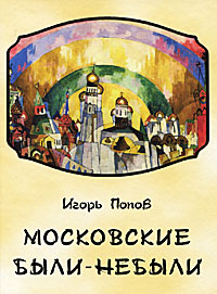 Книга: Московские были-небыли (Игорь Попов) ; Кстати, 2011 