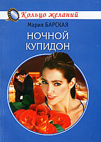 Книга: Ночной купидон (Барская Мария) ; Клеопатра, Гелеос, 2007 